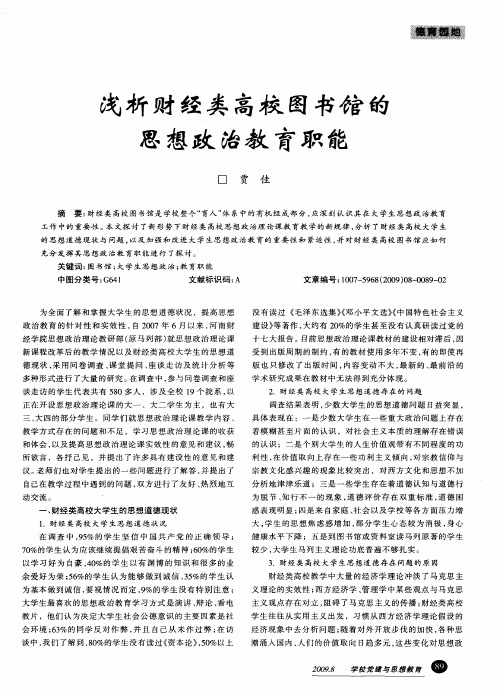 浅析财经类高校图书馆的思想政治教育职能