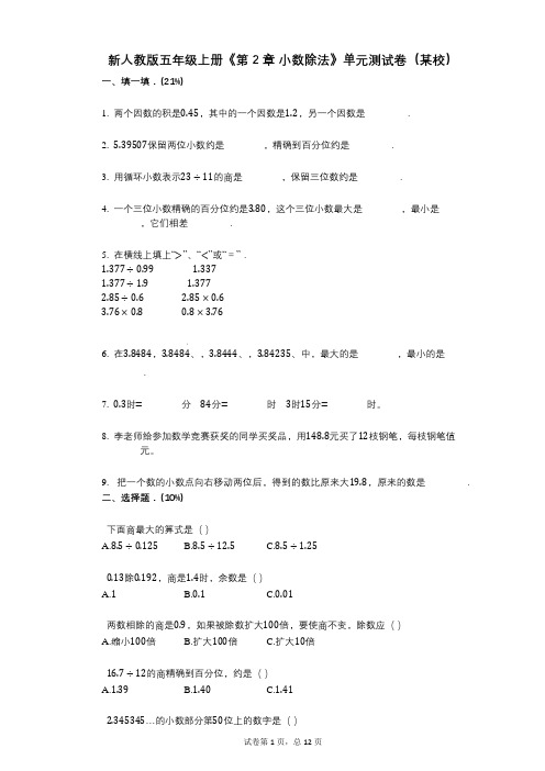 新人教版五年级上册《第2章_小数除法》小学数学-有答案-单元测试卷(某校)