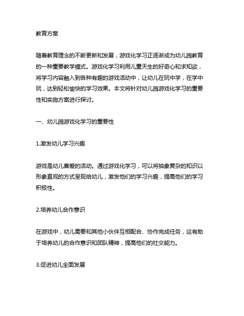 幼儿园游戏化学习教育方案 幼儿园游戏化学习