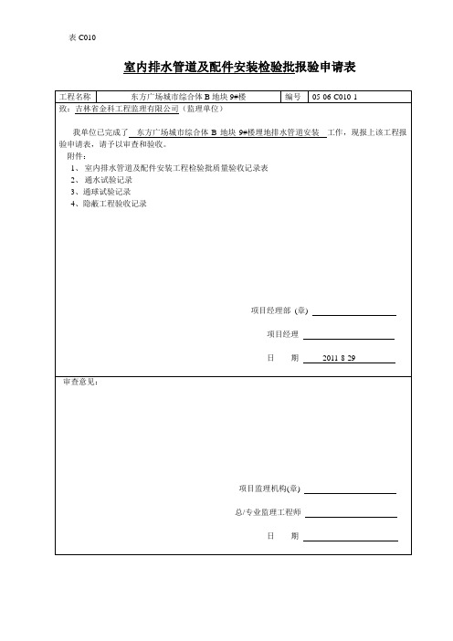 建筑资料   报验申请表(排水)