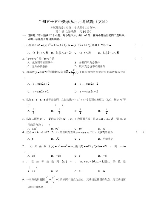 兰州五十五中数学九月月考试题(文科)