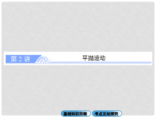 高考物理总复习 4.2平抛运动课件 新人教版必修2