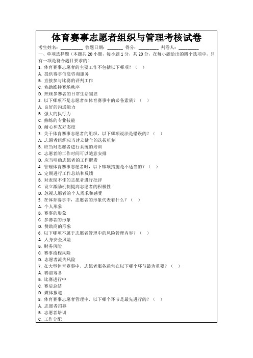 体育赛事志愿者组织与管理考核试卷