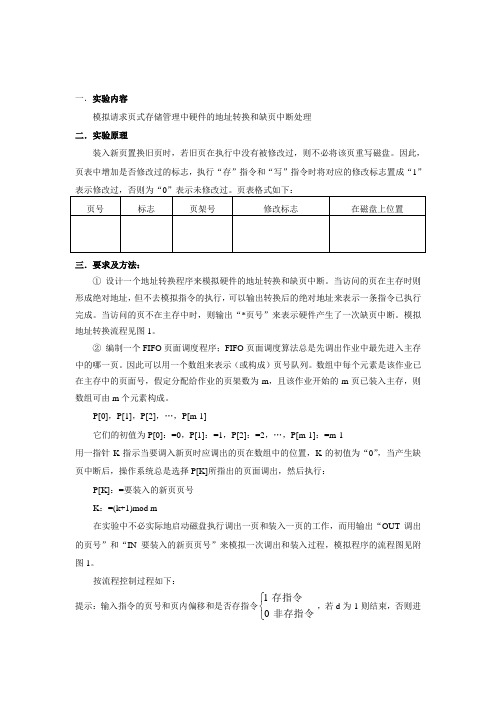 模拟请求页式存储管理中硬件的地址转换和缺页中断处理