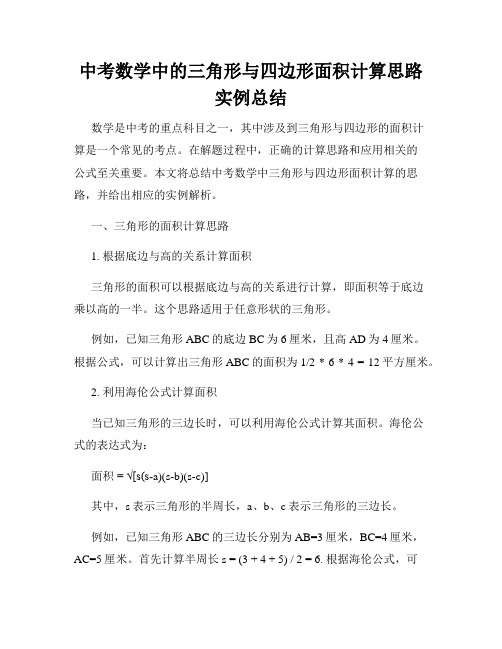 中考数学中的三角形与四边形面积计算思路实例总结