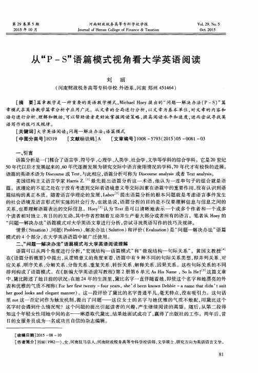 从“P-S”语篇模式视角看大学英语阅读