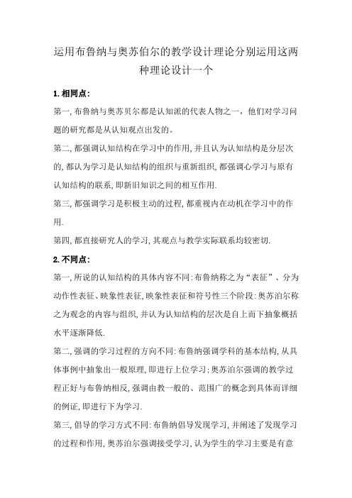 运用布鲁纳与奥苏伯尔的教学设计理论分别运用这两种理论设计一个