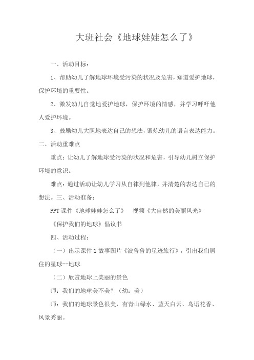 大班社会《地球娃娃怎么了》优质课教案