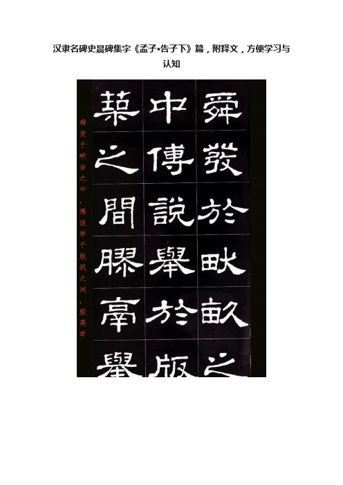 汉隶名碑史晨碑集字《孟子·告子下》篇，附释文，方便学习与认知