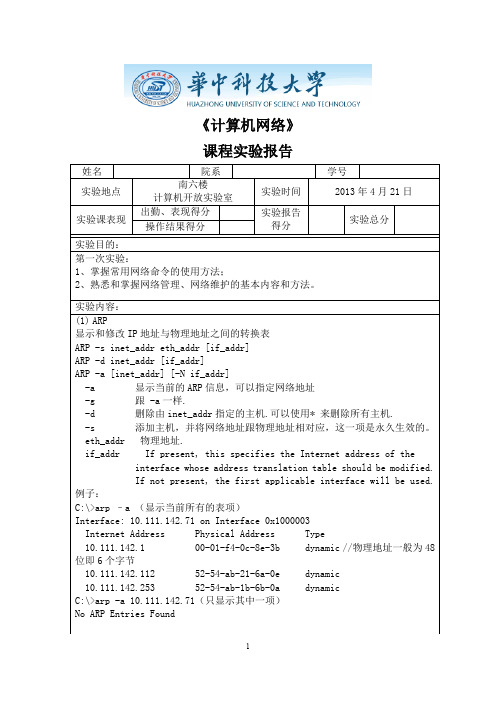 华中科技大学计算机网络实验报告