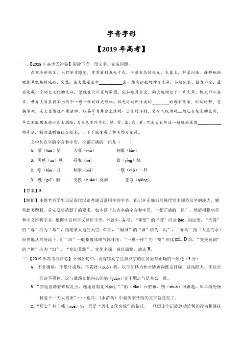 高考语文字音字形图文转换2019高考真题汇编(论述类实用类文学类含答案解析)