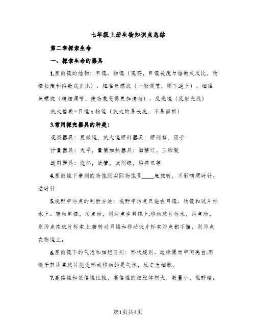 七年级上册生物知识点总结(2篇)
