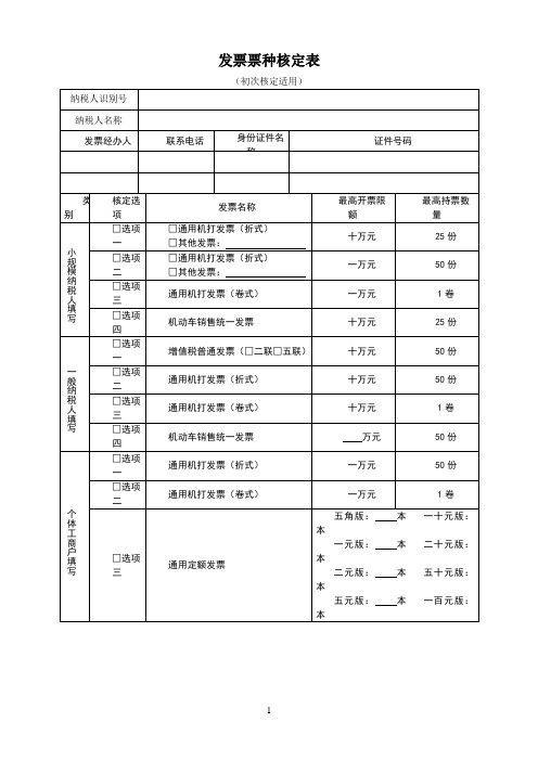 发票票种核定表(初次核定适用)