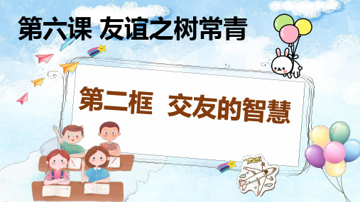 2024年秋七年级道德与法治上册6.2交友的智慧(课件)