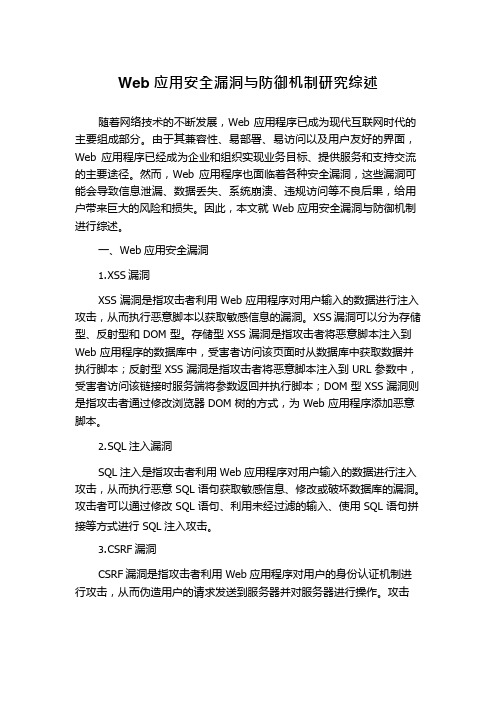 Web应用安全漏洞与防御机制研究综述