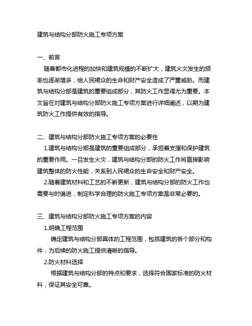 建筑与结构分部防火施工专项方案