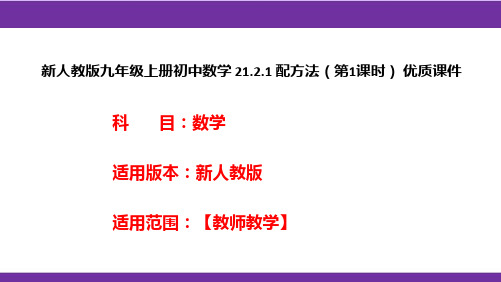 新人教版九年级上册初中数学21.2.1配方法(第1课时)优质课件