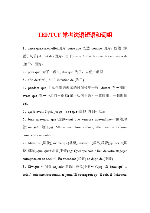 TEF-TCF常考法语短语和词组