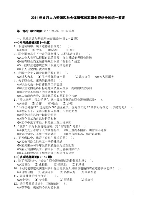 2011年5月三级心理咨询师真题及答案汇编