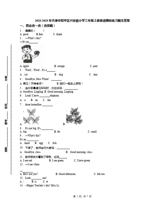 2018-2019年天津市和平区兴安路小学三年级上册英语模拟练习题无答案(1)