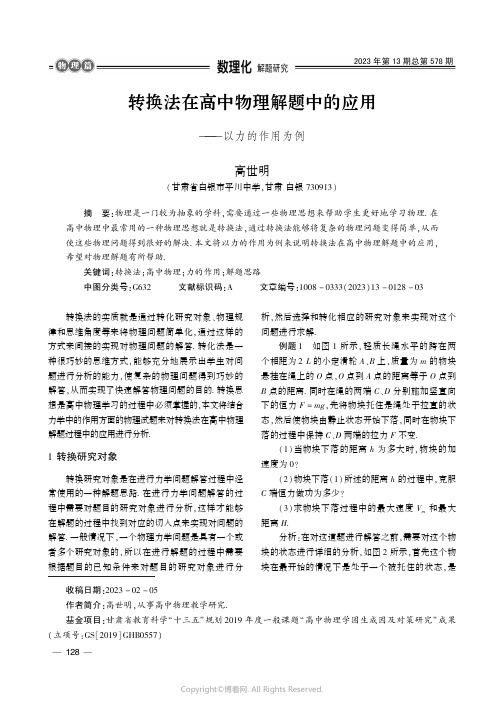 转换法在高中物理解题中的应用———以力的作用为例