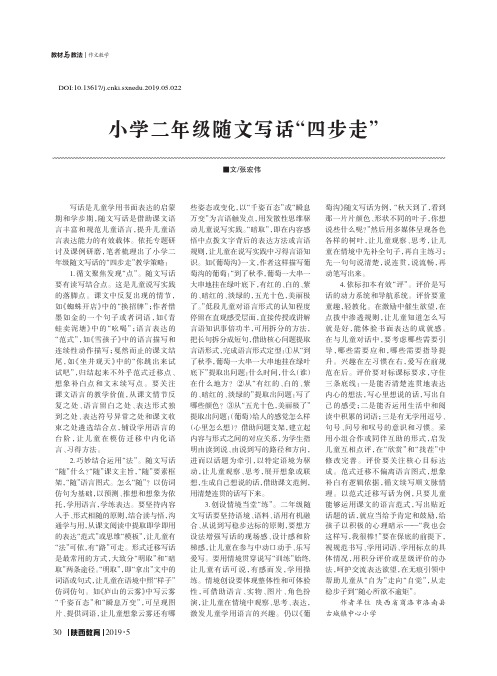 小学二年级随文写话“四步走”