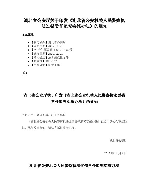 湖北省公安厅关于印发《湖北省公安机关人民警察执法过错责任追究实施办法》的通知