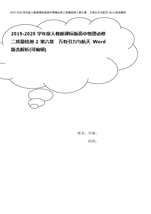 2019-2020学年度人教新课标版高中物理必修二质量检测2第六章 万有引力与航天 Word版含解