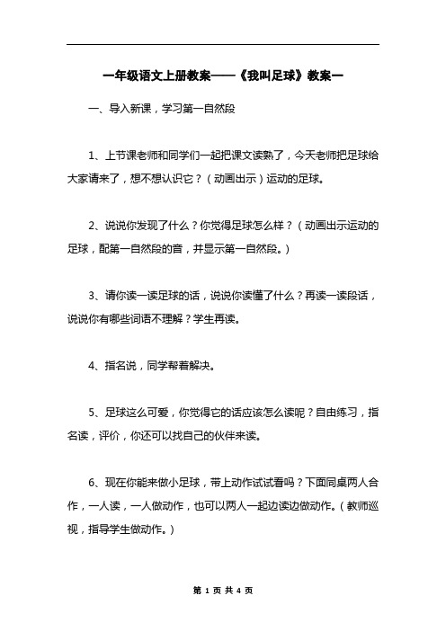 一年级语文上册教案——《我叫足球》教案一