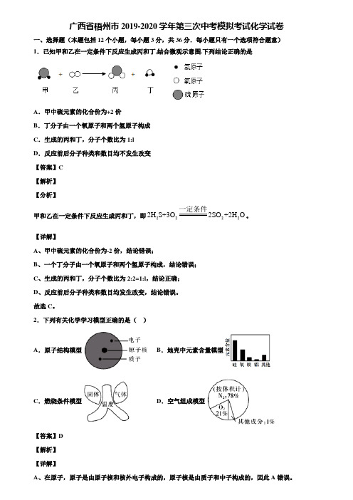 广西省梧州市2019-2020学年第三次中考模拟考试化学试卷含解析