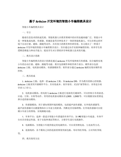 基于Arduino开发环境的智能小车编程教具设计