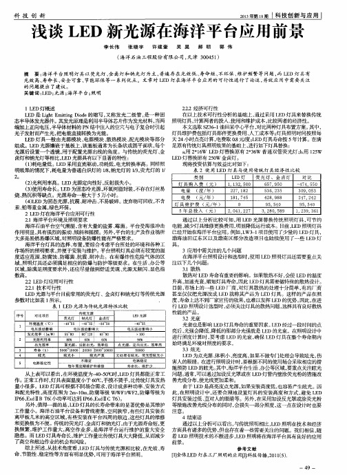 浅谈LED新光源在海洋平台应用前景