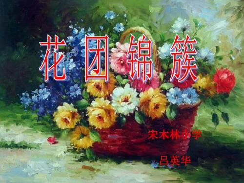 宋木林小学吕英华美术《花团锦簇》课件.ppt