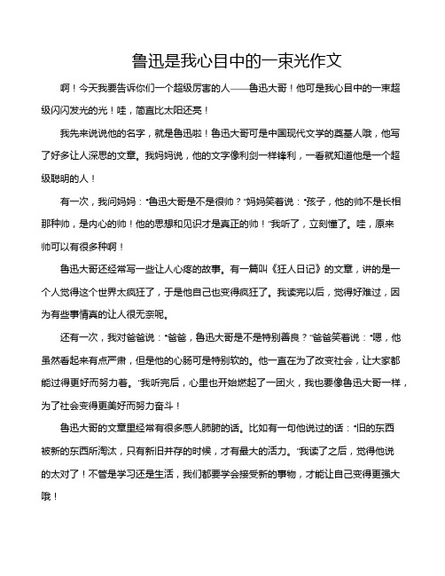 鲁迅是我心目中的一束光作文