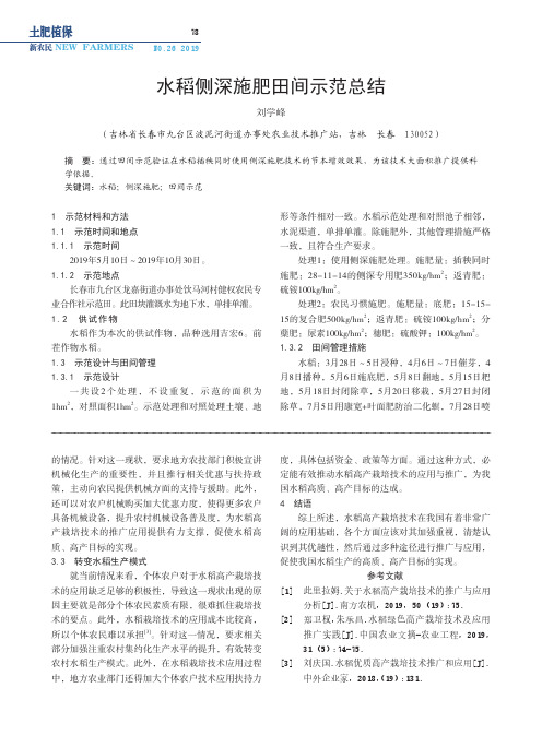 水稻侧深施肥田间示范总结