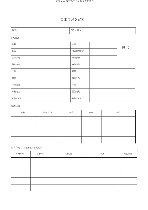 (完整word版)《员工个人信息登记表》