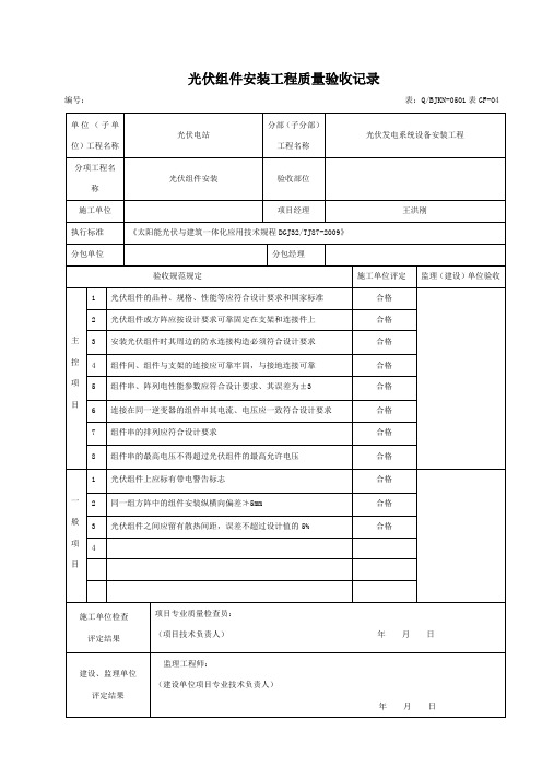 光伏组件安装工程质量验收记录