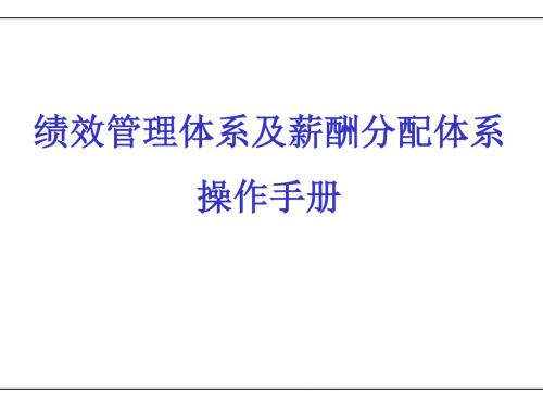 16KPI绩效管理体系及薪酬分配操作手册