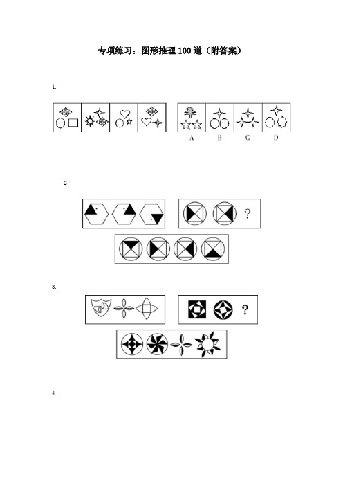 图形推理100道(附答案)