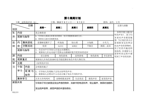 《好听的声音》周计划