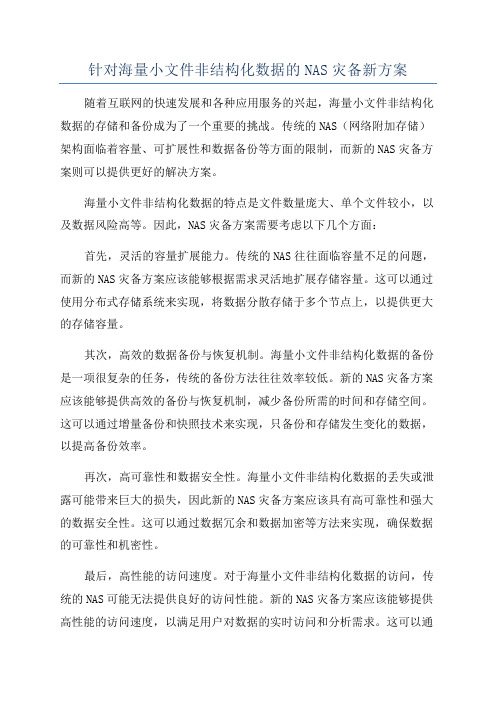 针对海量小文件非结构化数据的NAS灾备新方案