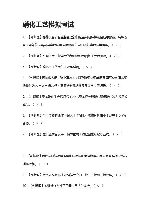 2021[全]硝化工艺模拟考试附答案