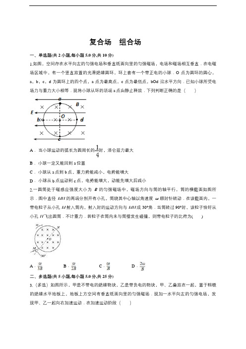 高中物理专题训练-复合场组合场