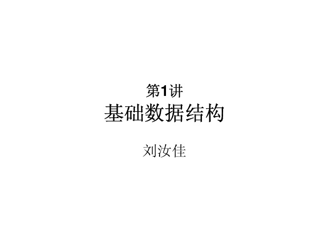 刘汝佳基础数据结构