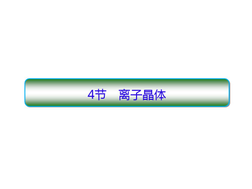 2019-2020年人教版高中化学选修三精讲精练课件：3.4离子晶体31张 (共31张PPT)