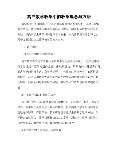 高三数学教学中的教学理念与方法