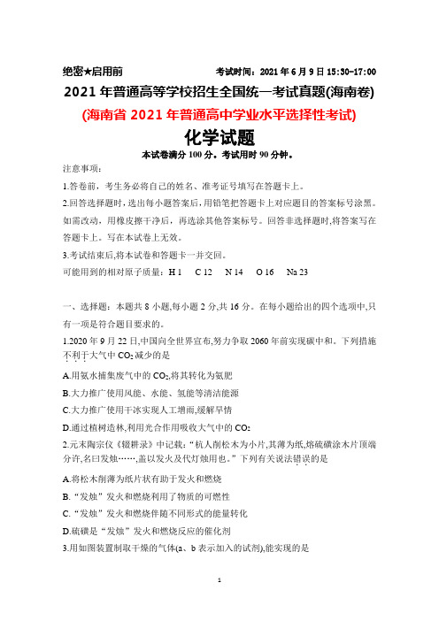 2021年普通高等学校招生全国统一考试真题(海南卷)化学试题