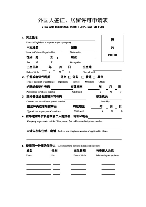 外国人签证、居留许可申请表