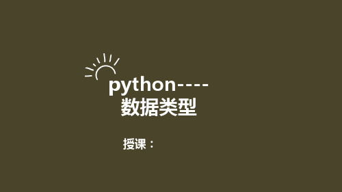 初中信息技术_Python教学课件设计