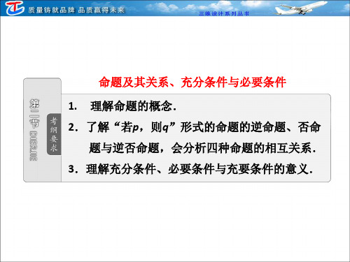 第一章第二节命题及其关系、充分条件与必要条件